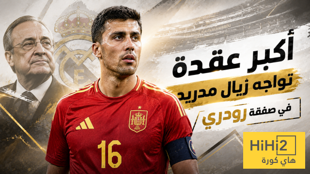 أكبر عقدة تواجه ريال مدريد في صفقة رودري !