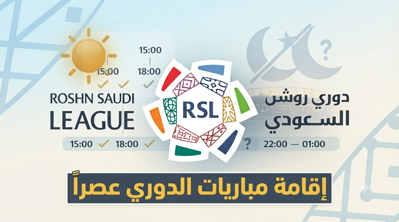 مطلب جماهيري مثير بإقامة مباريات دوري روشن عصراً.. ولكن بشروط!