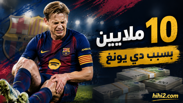 10 ملايين يورو لبرشلونة بسبب دي يونغ !