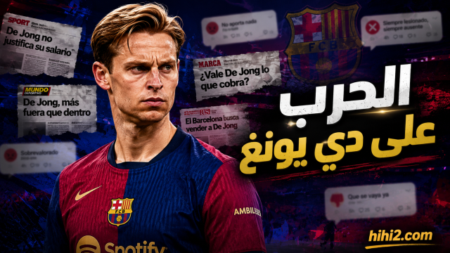 رسالة تحذير لمشجعي برشلونة بشأن دي يونغ !