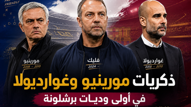 ذكريات غوارديولا ومورينيو حاضرة في أولى استعدادات برشلونة للموسم الجديد !