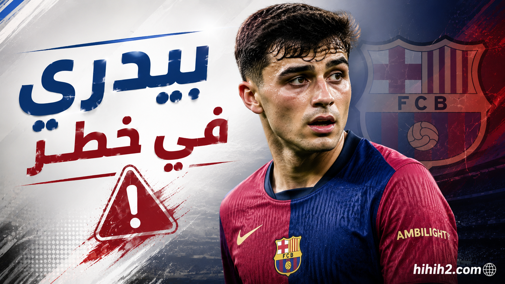 بيدري في خطر بسبب فليك !