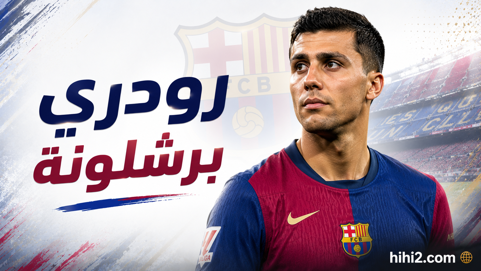 رودري برشلونة !