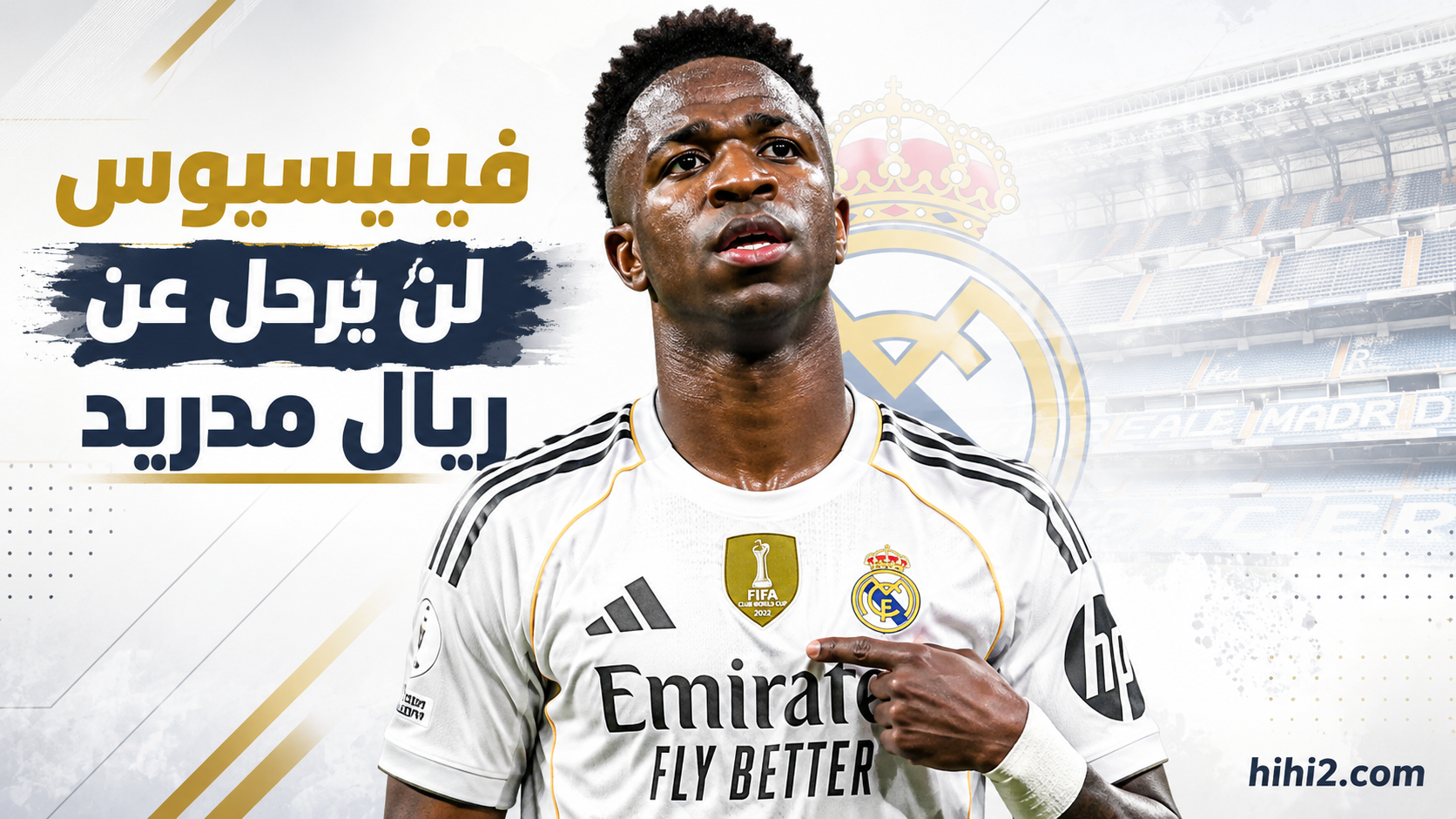 سبب تأجيل رحيل فينيسيوس عن ريال مدريد !