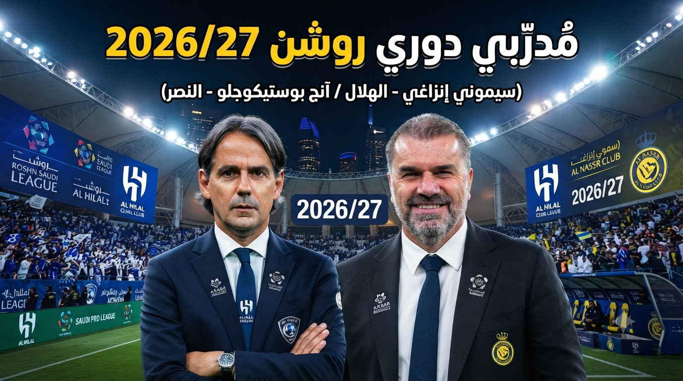 بالأسماء.. مدربو أندية دوري روشن للموسم الكروي 2026/27!