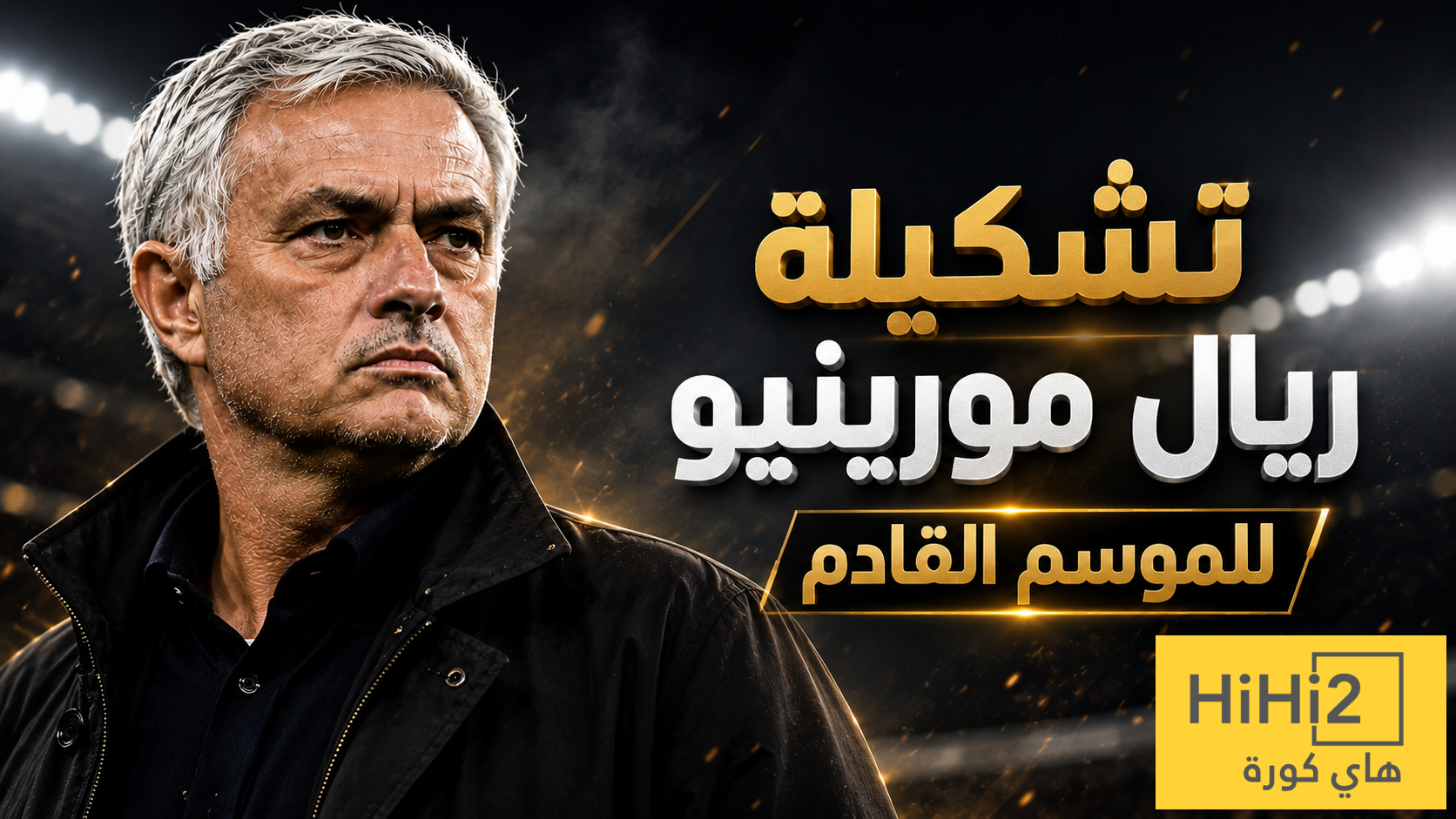 شاهد تشكيلة ريال مدريد للموسم القادم …! هل هناك اكتساح اوروبي …؟!
