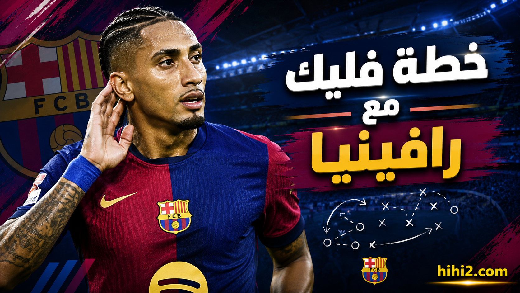 رافينيا يواجه كابوس الإصابات بسلاح جديد !