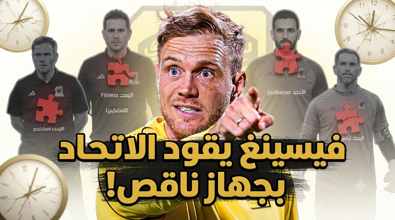 أزمة خفية في الاتحاد.. نقص عددي في جهاز ينز فيسينغ المعاون!