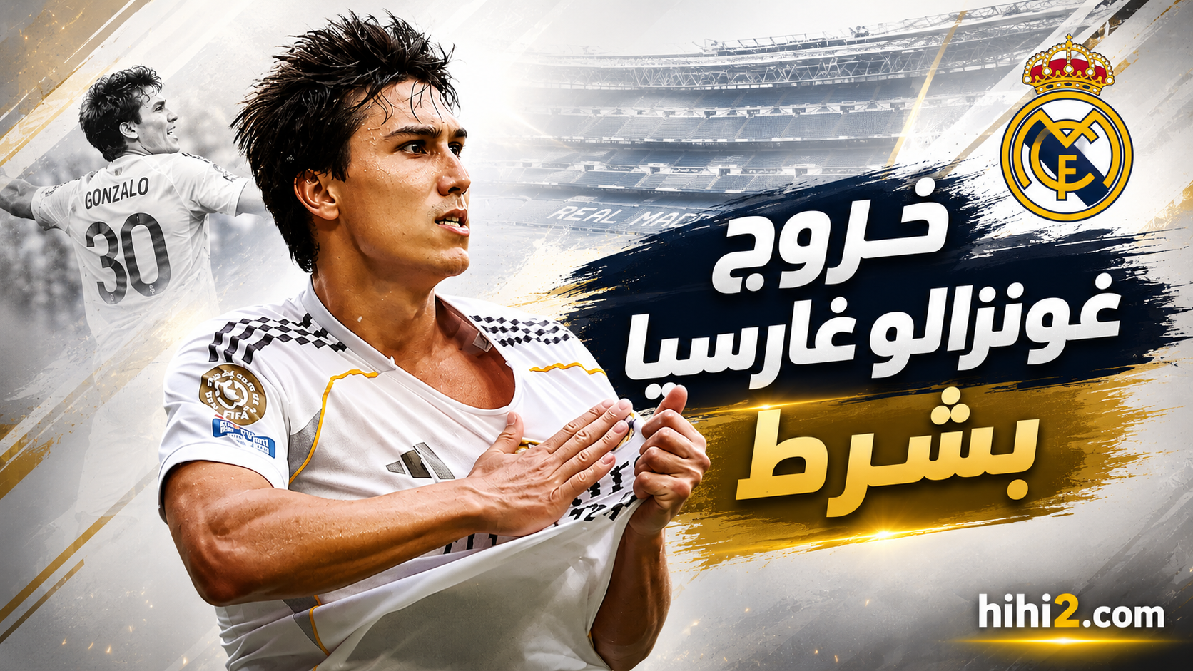 شرط رحيل غونزالو غارسيا عن ريال مدريد !