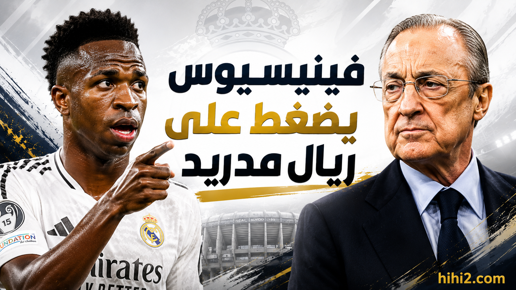 ورقة ضغط فينيسيوس على ريال مدريد !