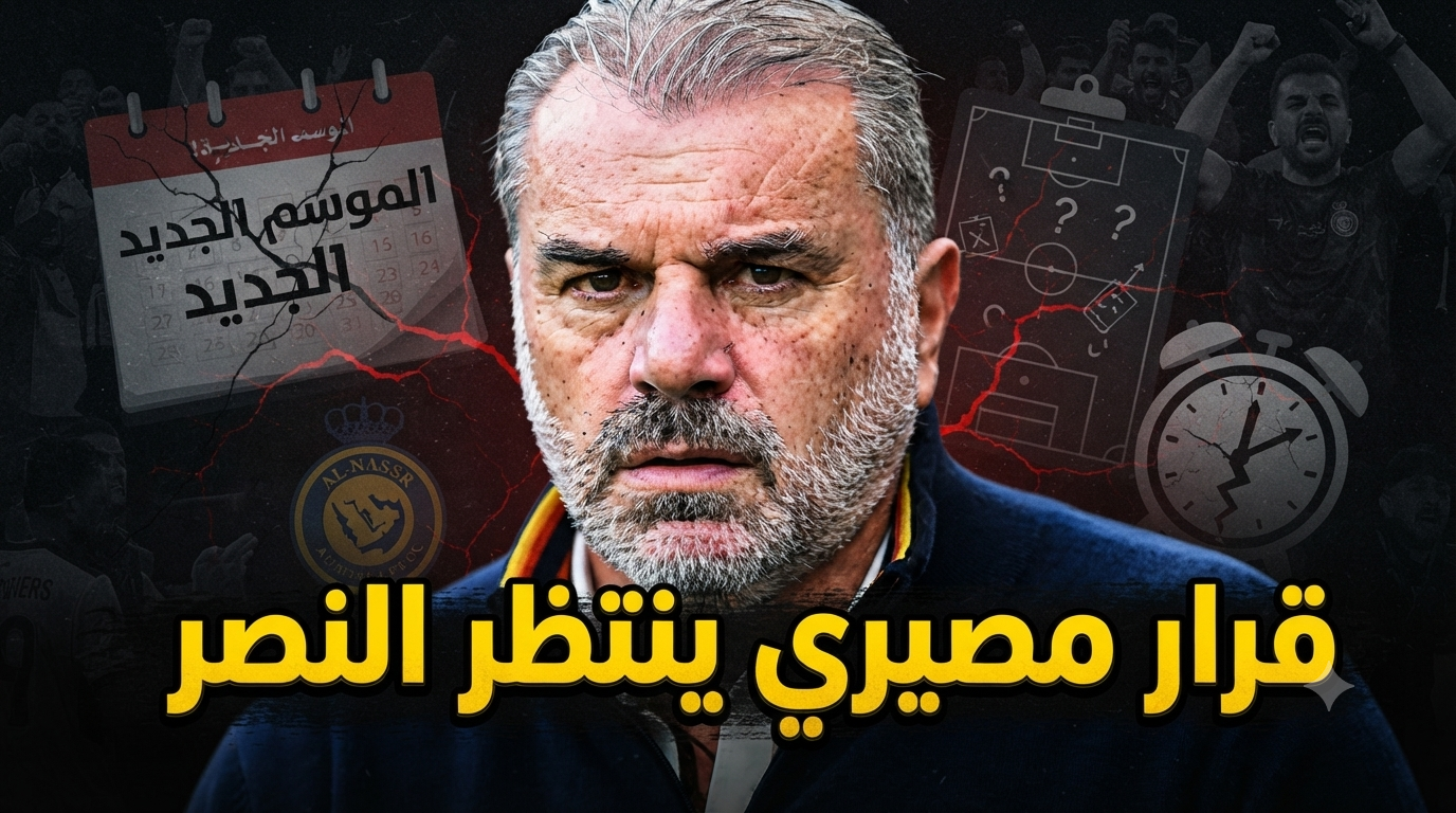 النصر يدخل الموسم بالحل الأقل سوءًا.. وهذه هي الأسباب