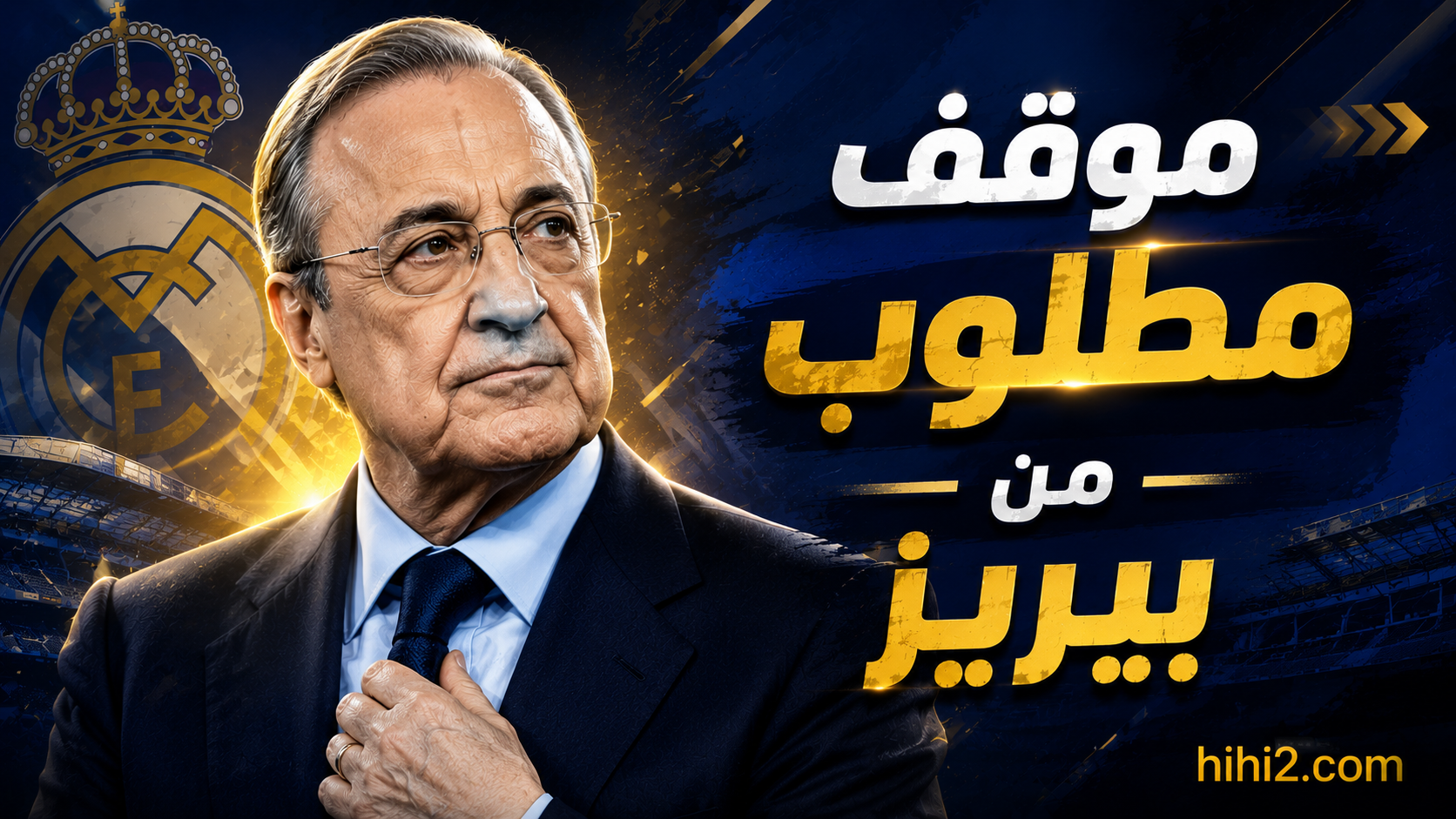 موقف يجب على بيريز اتخاذه في سوق الانتقالات الصيفية !