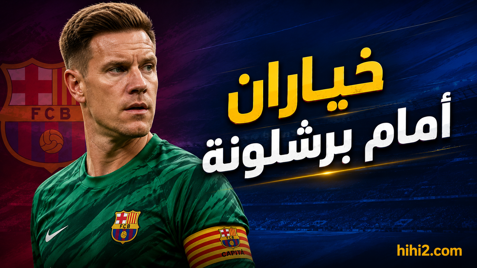خياران معقدان أمام برشلونة في أزمة شتيغن !