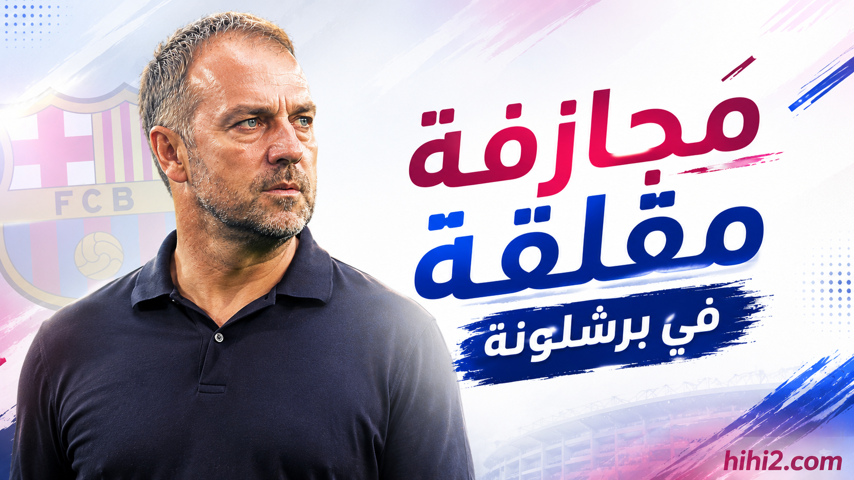 مخاطرة تثير القلق في برشلونة !