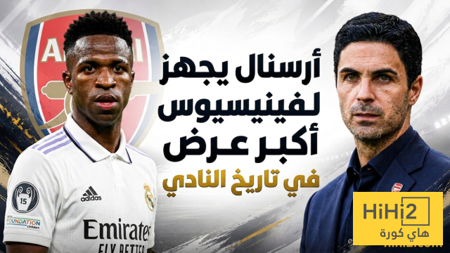 تخطى كل الحدود.. أرسنال يجهز عرضا قياسيا لفينيسيوس!