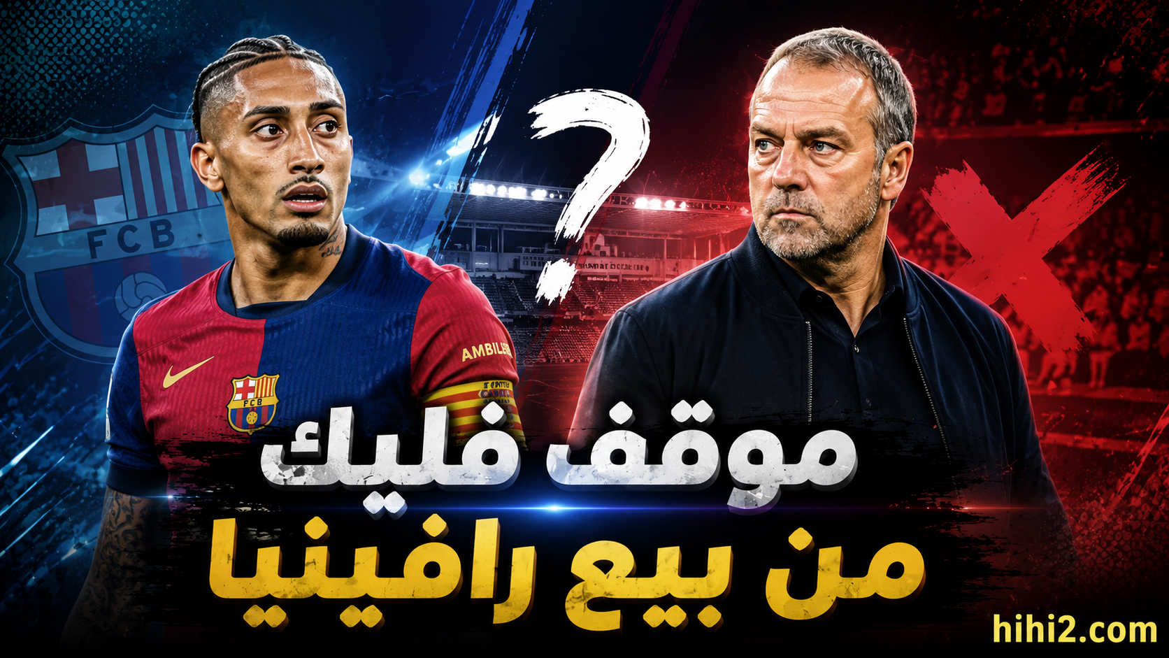 موقف فليك من بيع رافينيا !