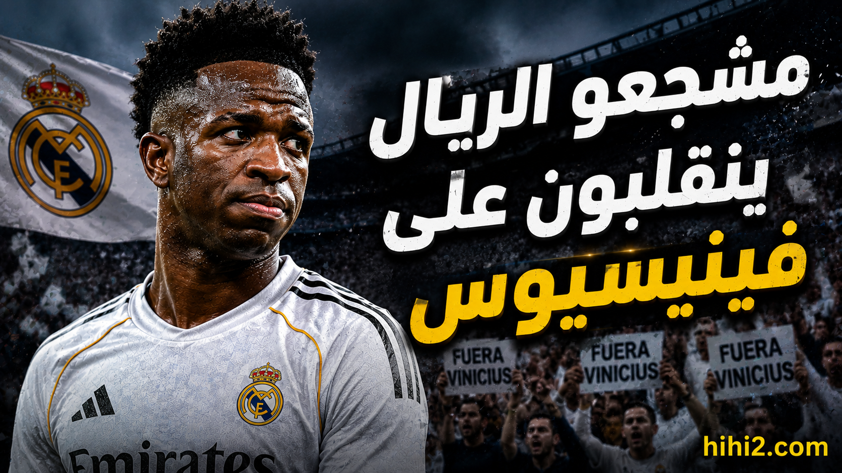 بعد فعلته الأخيرة … مشجعو ريال مدريد ينقلبون على فينيسيوس !