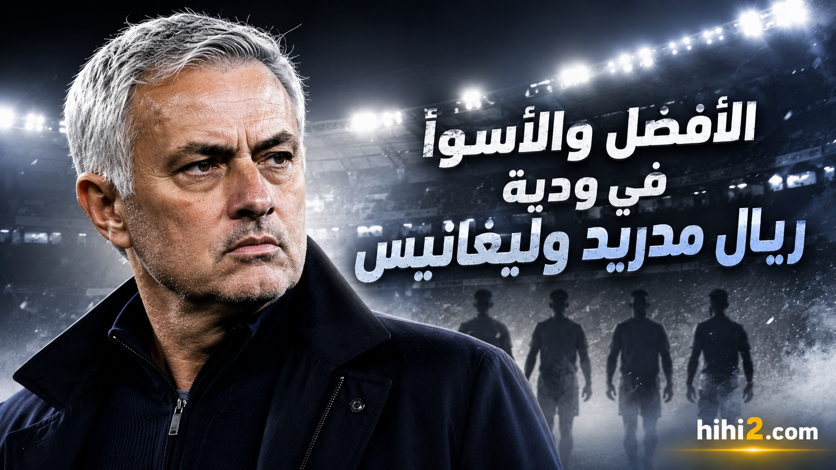 أفضل وأسوأ لاعبي ريال مدريد في ودية ليغانيس