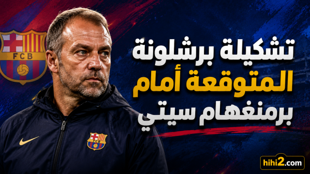 تشكيلة برشلونة المتوقعة أمام برمنغهام سيتي