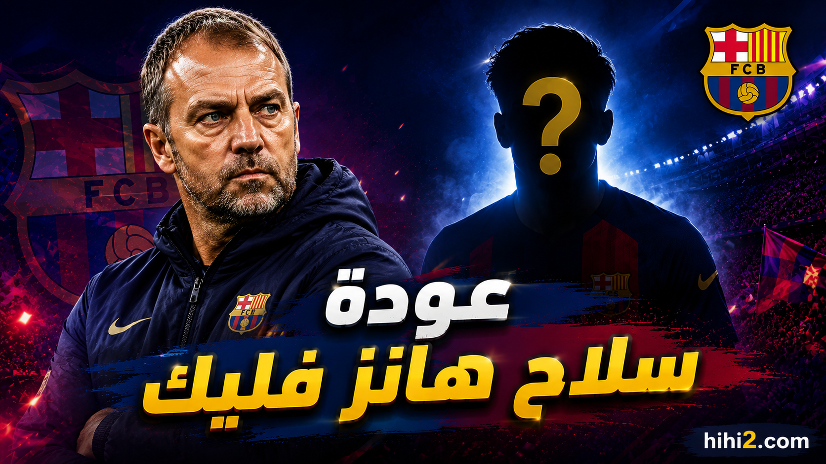 عودة سلاح هانز فليك في الموسم الجديد !