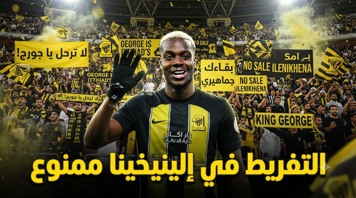 قرار رحيل إلينيخينا يفجر غضبًا عارمًا داخل الاتحاد