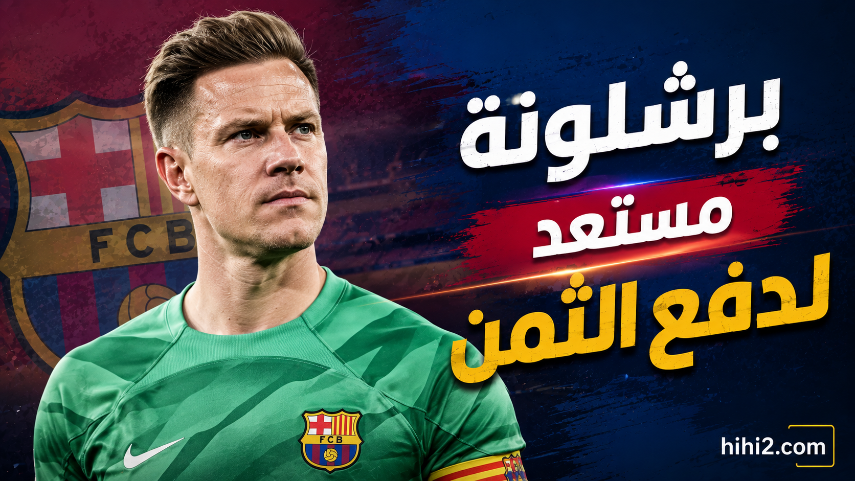 بعد موقف شتيغن .. برشلونة يدفع الثمن !