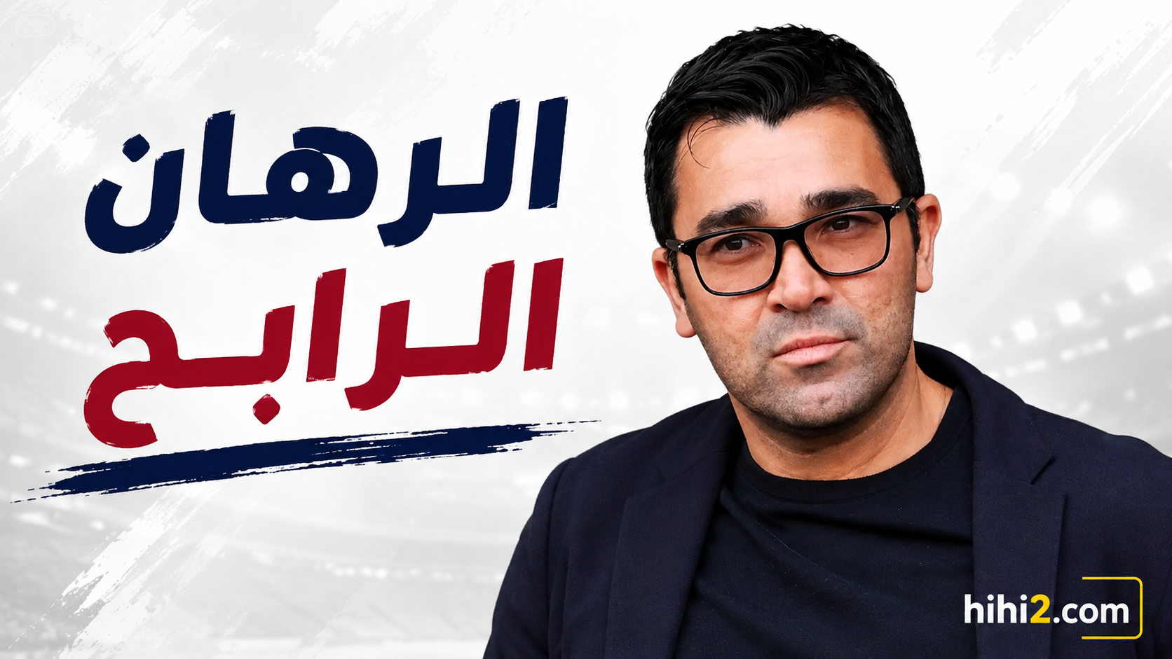 برشلونة الموسم القادم ليس كسابقيه !