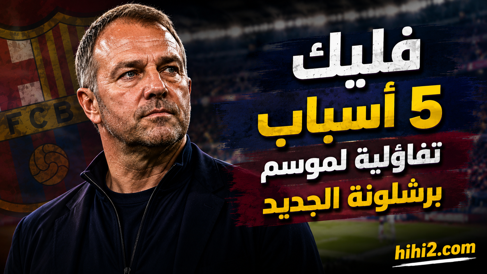 5 أسباب لتفاؤل برشلونة بالموسم الجديد ومخاطرة لم يسقط فيها ديكو !