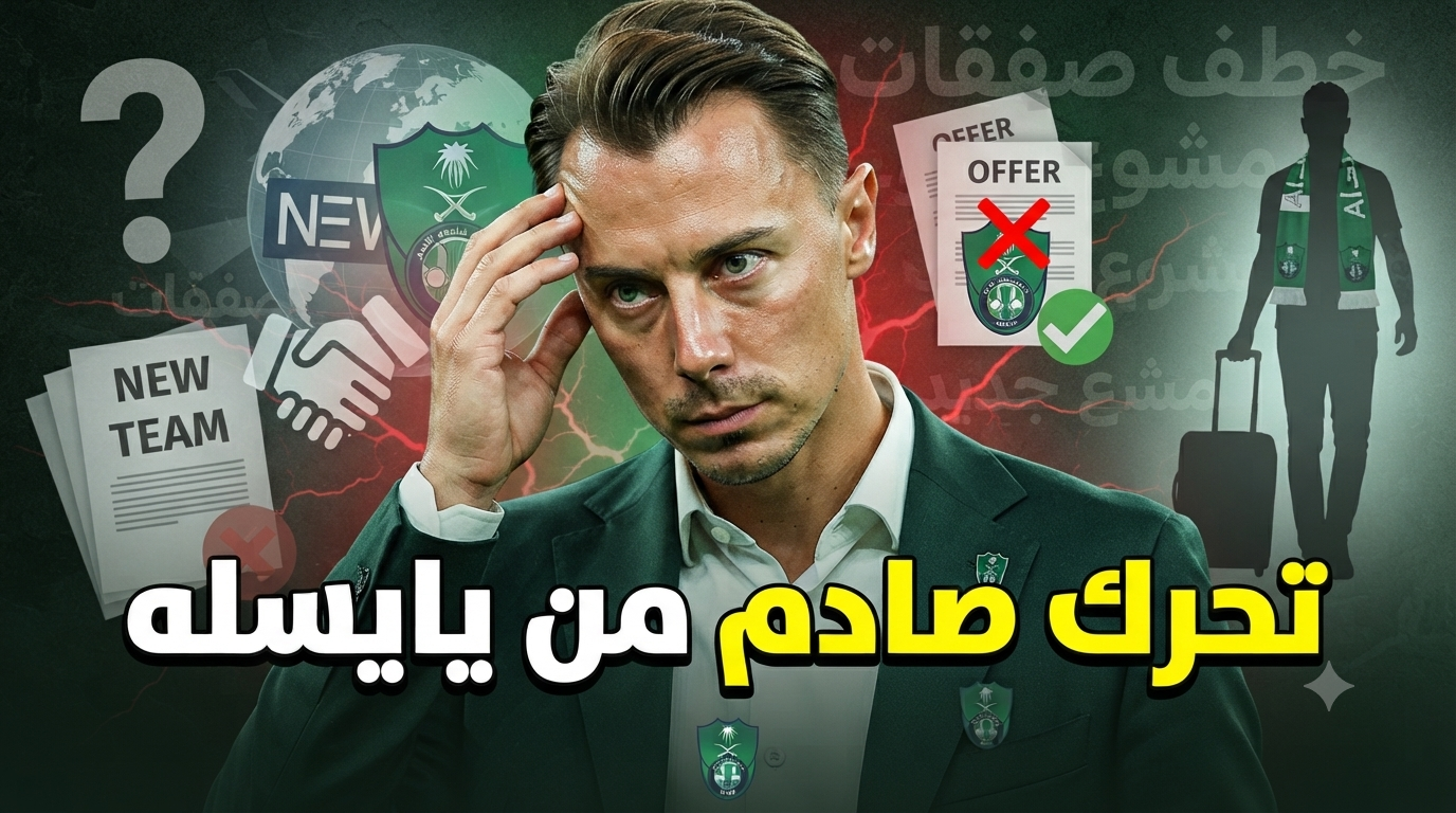يايسله يفجر غضب الأهلاويين .. صفقات الراقي في طريقها إلى نيوكاسل !
