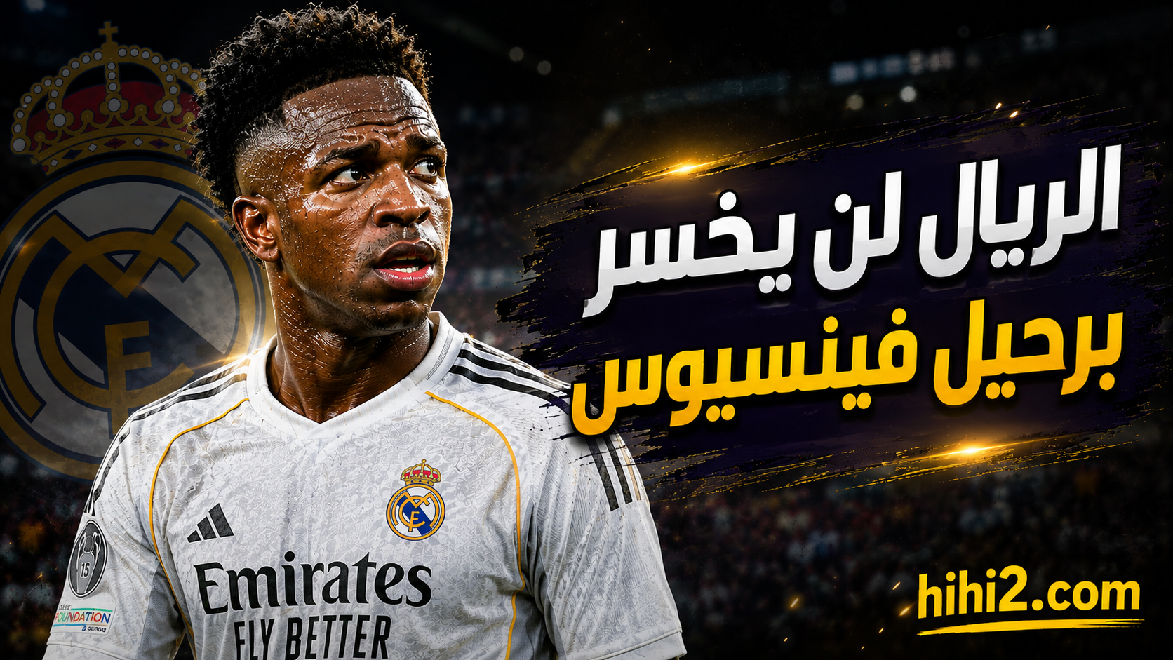 موسم مستحيل .. ماذا ينتظر فينيسيوس إذا لم يجدد لريال مدريد ؟