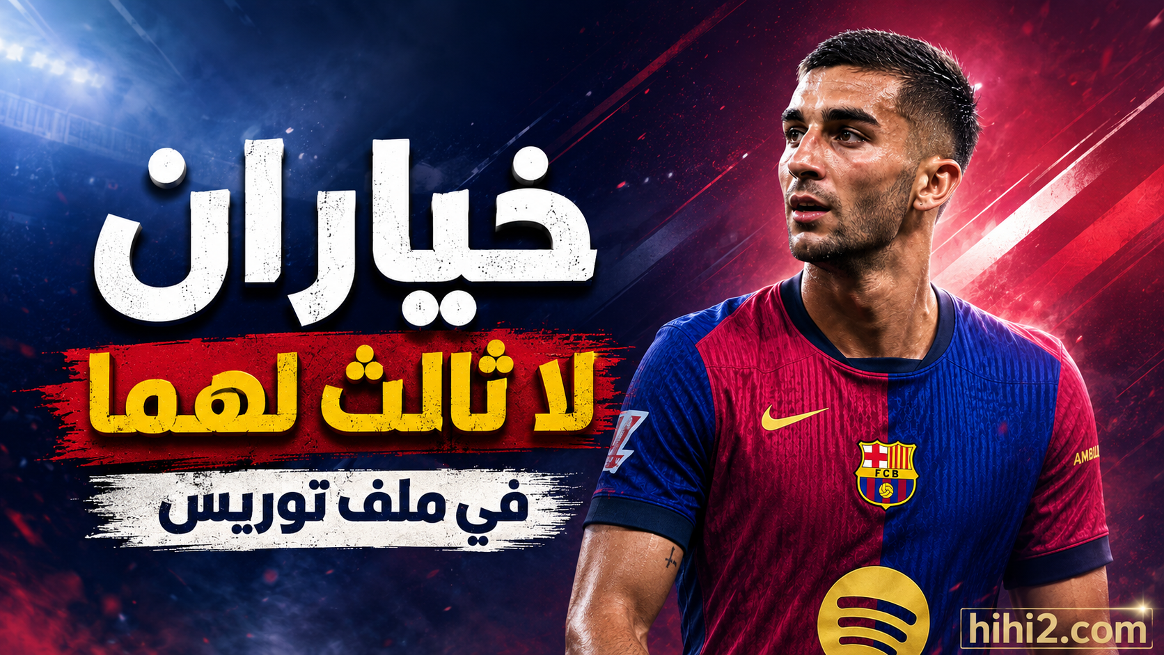 خياران لبرشلونة مع فيران توريس .. البيع ضرورة في تلك الحالة !