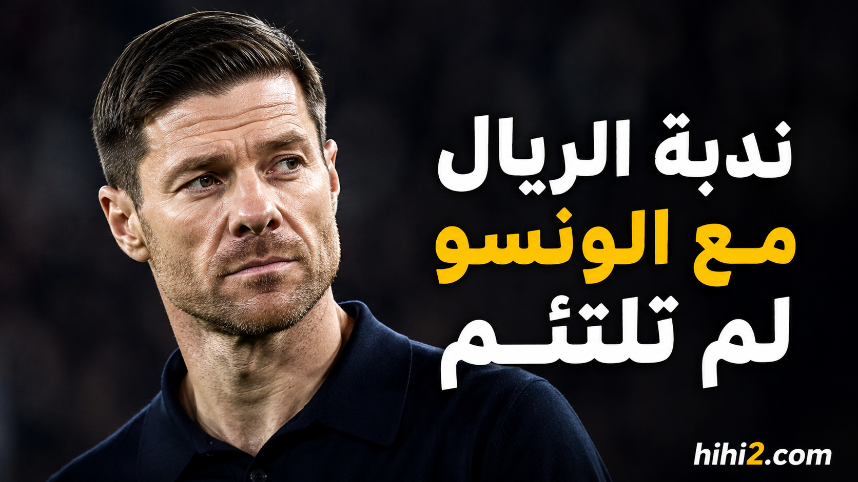 ندبة ريال مدريد مع ألونسو لن تنسى !