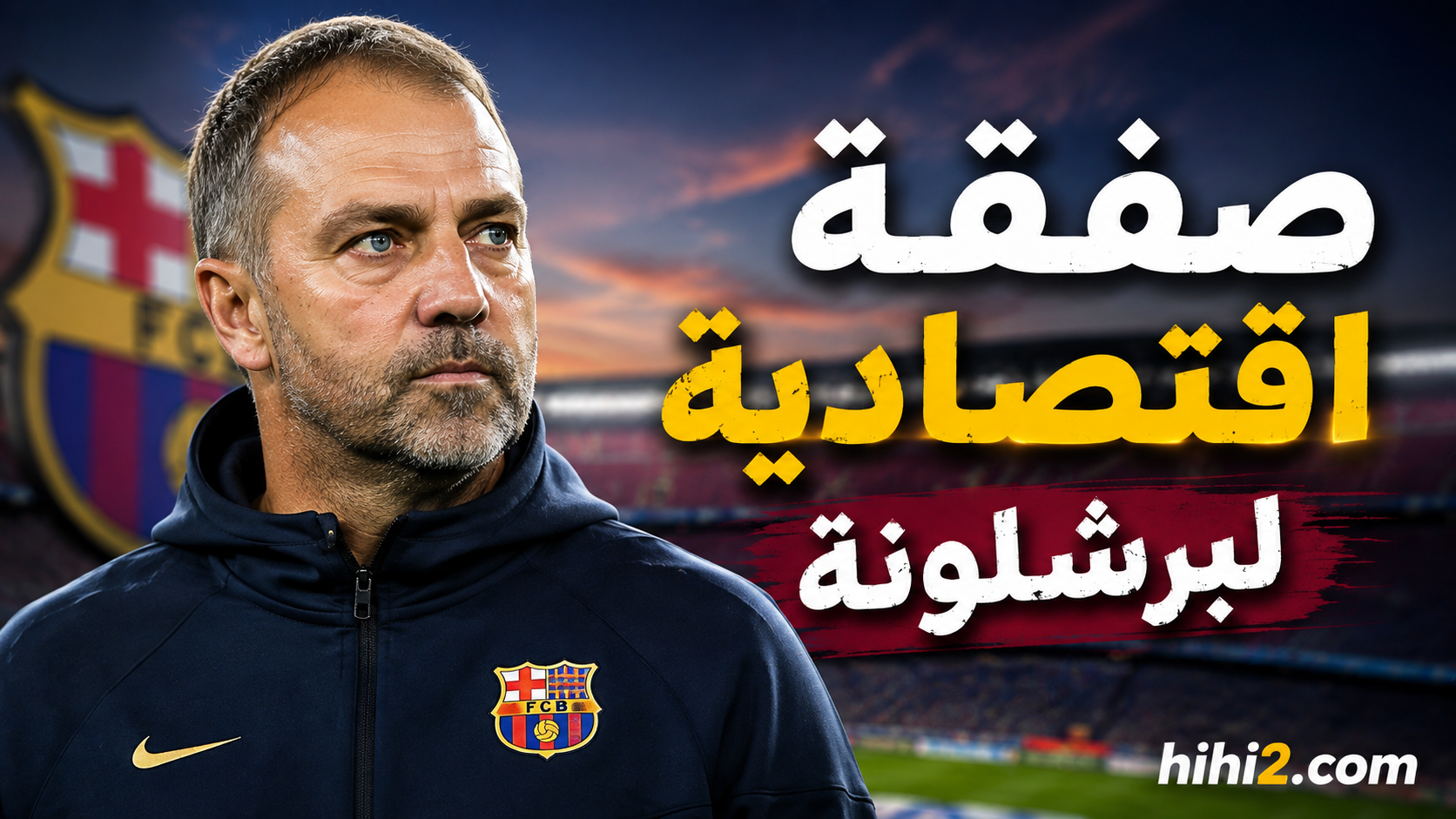 صفقة اقتصادية ومثالية لبرشلونة !
