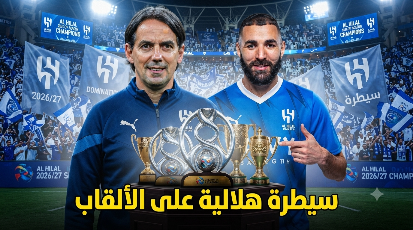 صحفي نصراوي يتنبأ باكتساح الهلال لبطولات موسم 2026/27