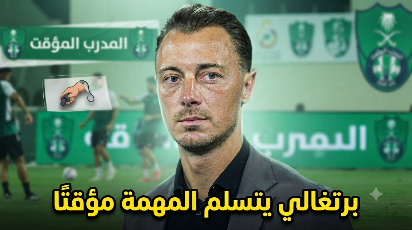مدرب برتغالي يقود تدريبات الأهلي لحين التعاقد مع بديل يايسله !