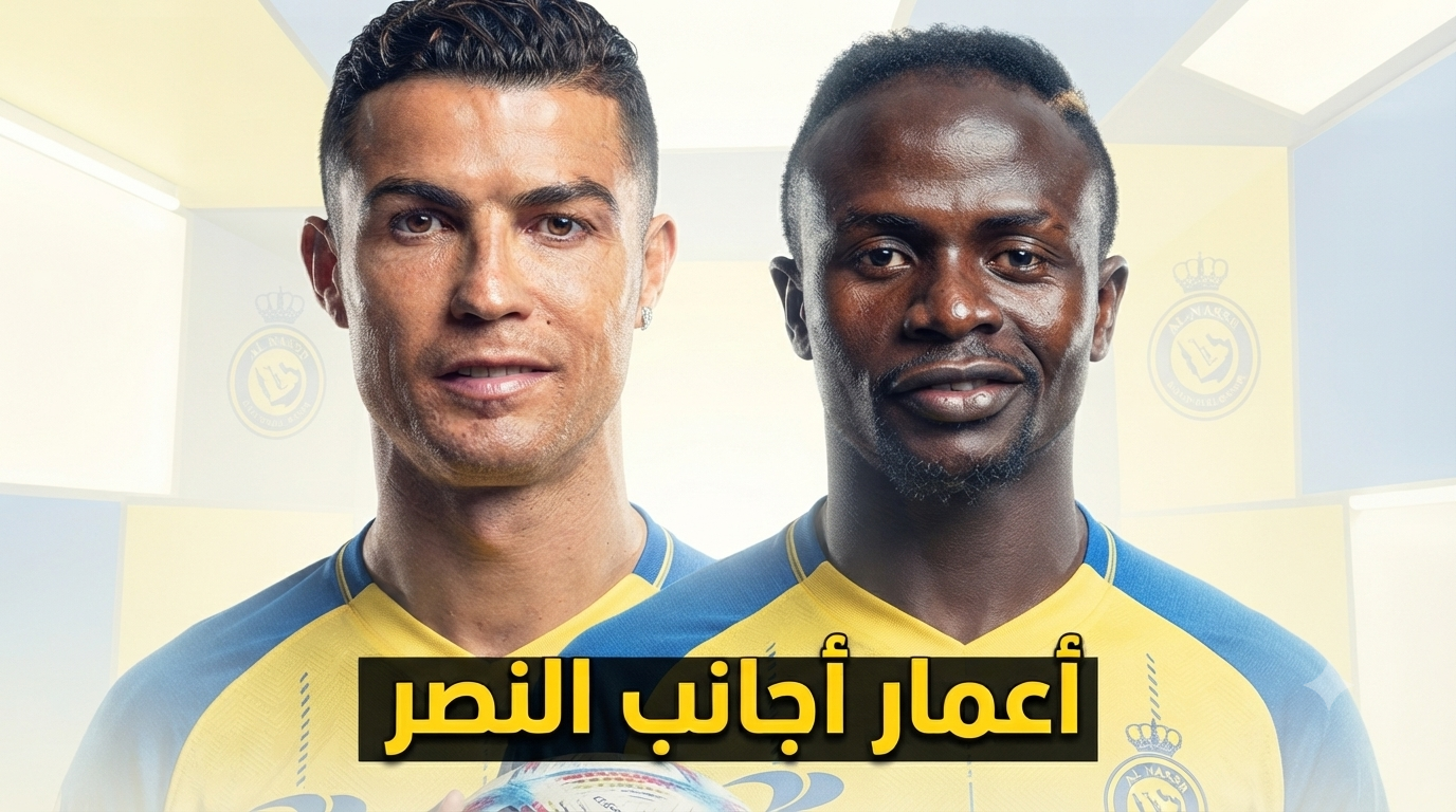 أعمار أجانب النصر في موسم 2026/27