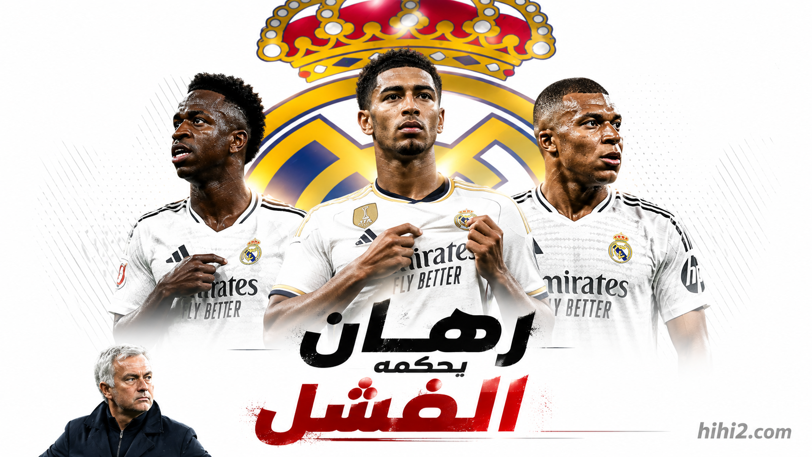 الرهان الخاسر في ريال مدريد !