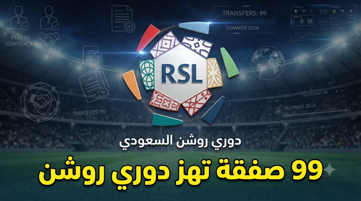 العدد وصل 99 .. صفقة واحدة تفصل دوري روشن عن رقم تاريخي