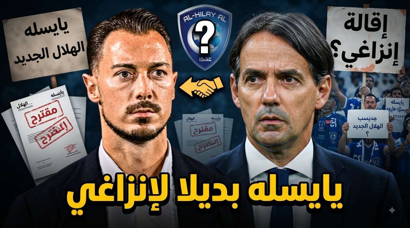 هل يطيح الهلال بـ إنزاغي من أجل يايسله ؟