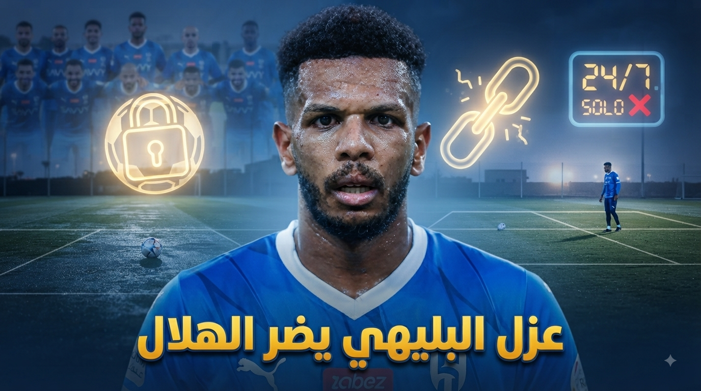 الحل الذي يخدم الهلال في أزمة علي البليهي