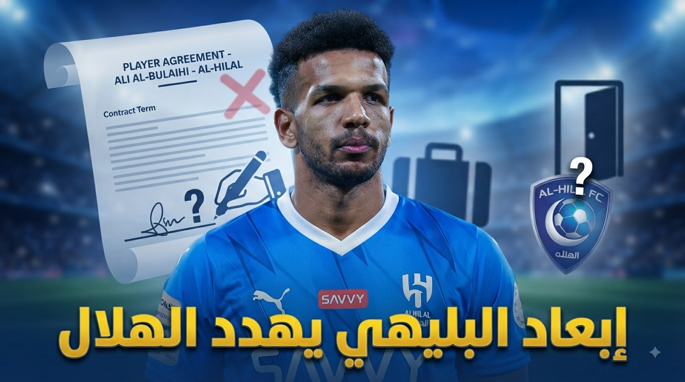 قرار الهلال يمنح علي البليهي حق فسخ عقده