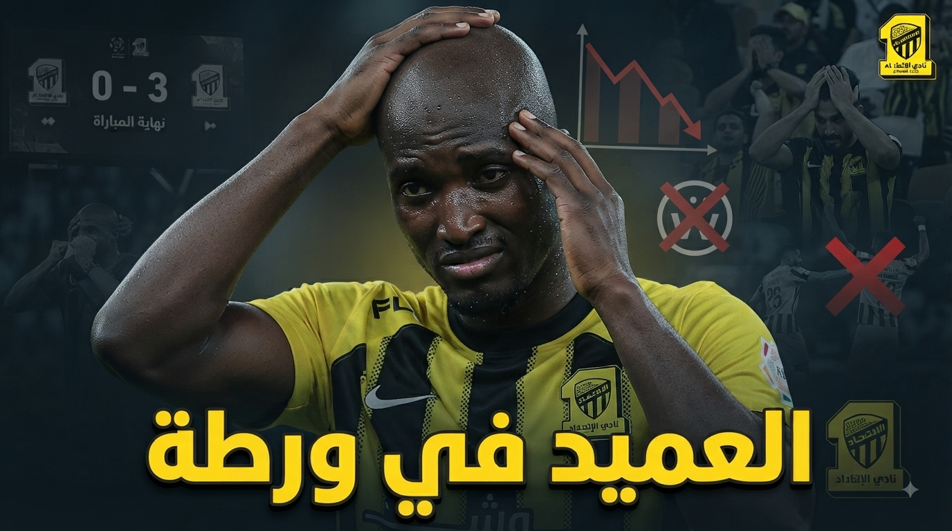 بداية الدوري تكشف حجم معاناة الاتحاد