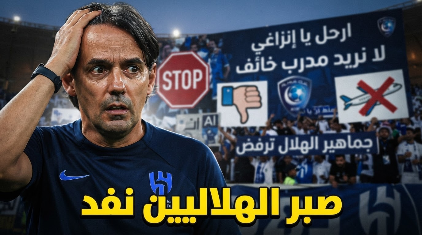 جماهير الهلال تحسمها : أي مدرب أفضل من إنزاغي