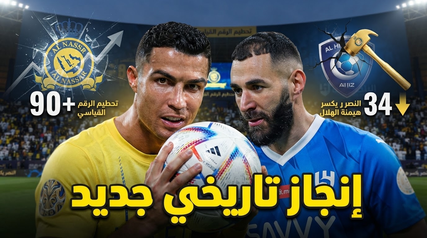 النصر يحطم رقماً تاريخياً للهلال