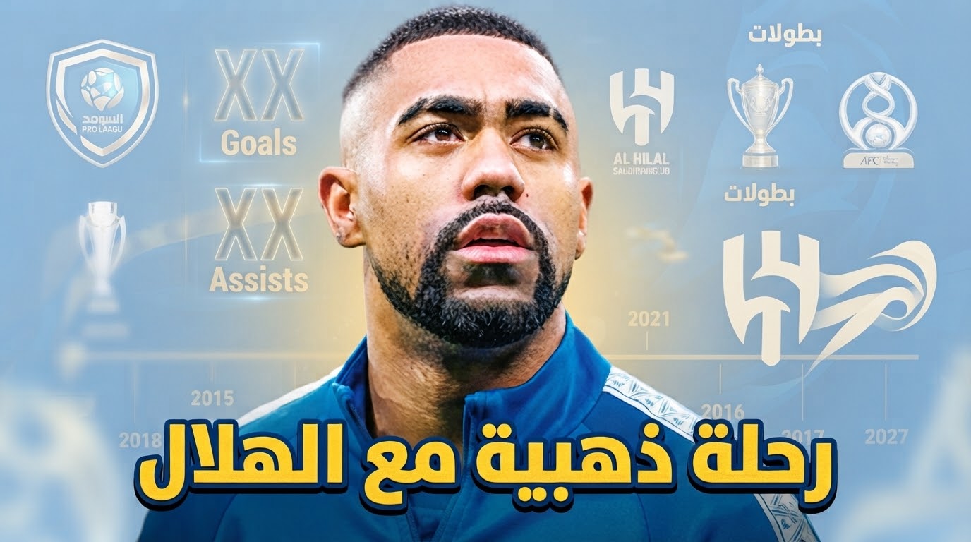 بعد رحيله رسمياً .. ماذا قدم مالكوم مع الهلال ؟