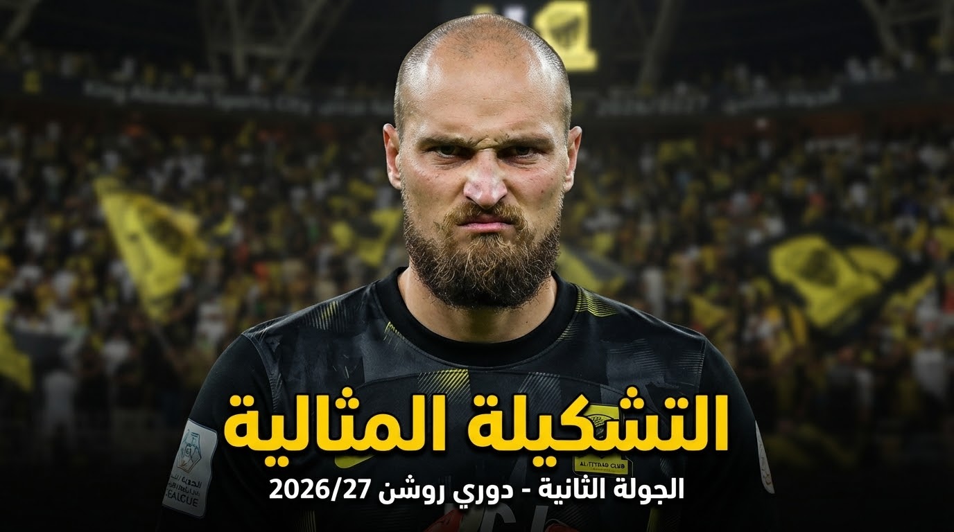 سيطرة اتحادية .. التشكيلة المثالية للجولة الثانية من دوري روشن