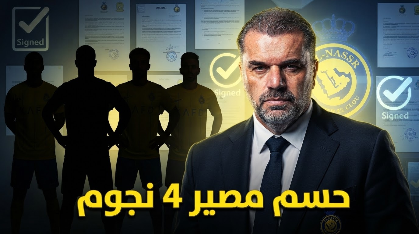 4 قرارات تنهي شائعات رحيل نجوم النصر