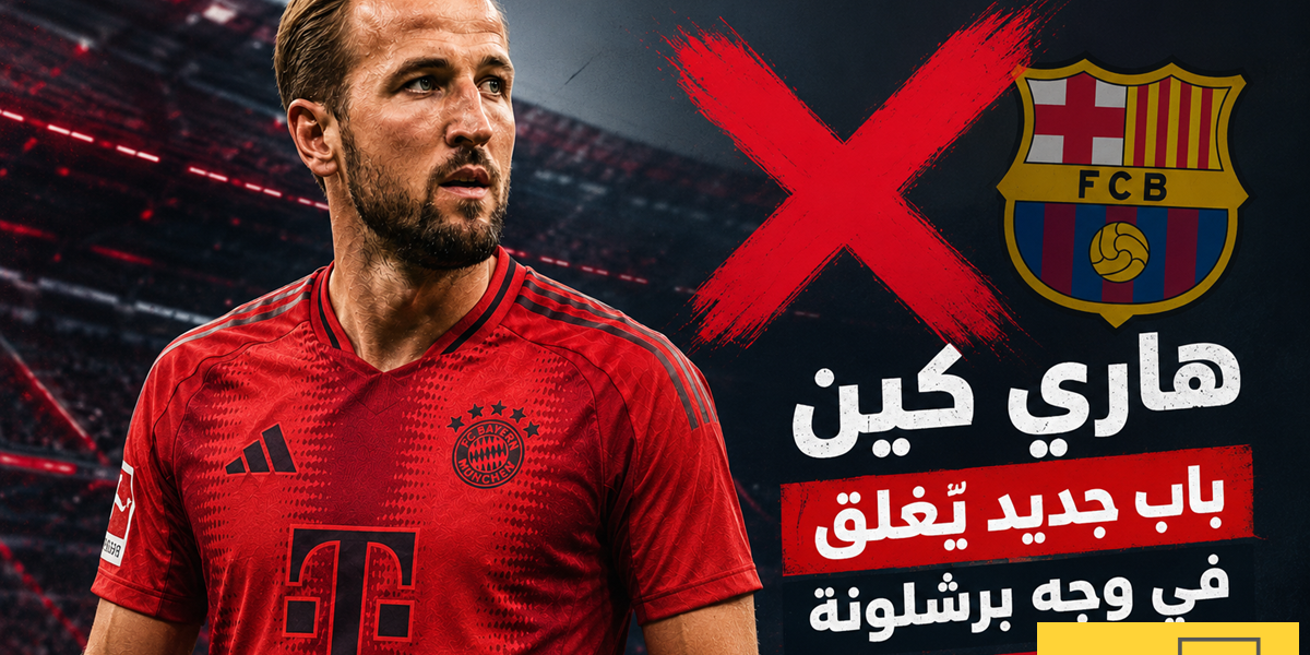 هاري كين.. باب جديد يُغلق في وجه برشلونة