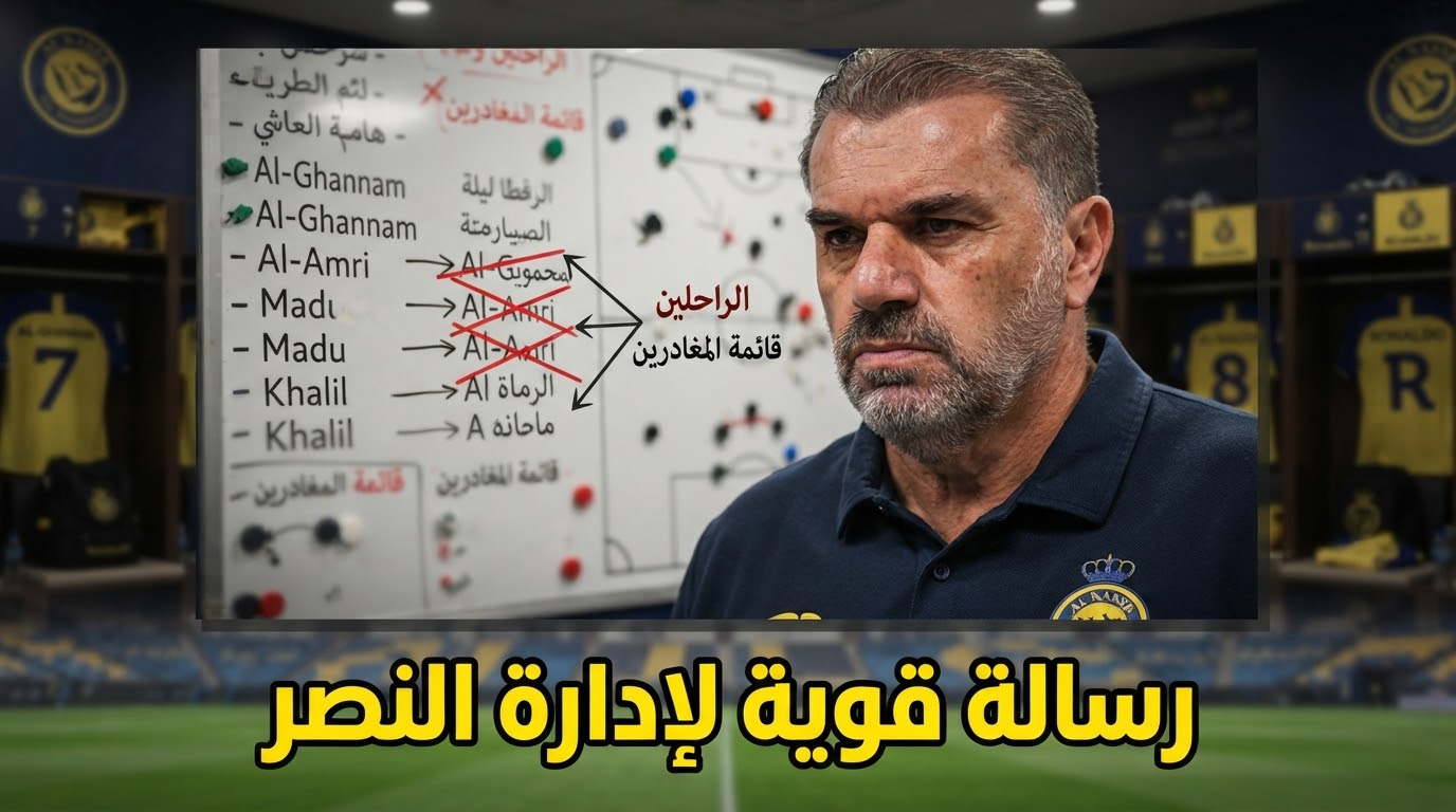 النصر مطالب بالتخلص من الأسماء غير المؤثرة
