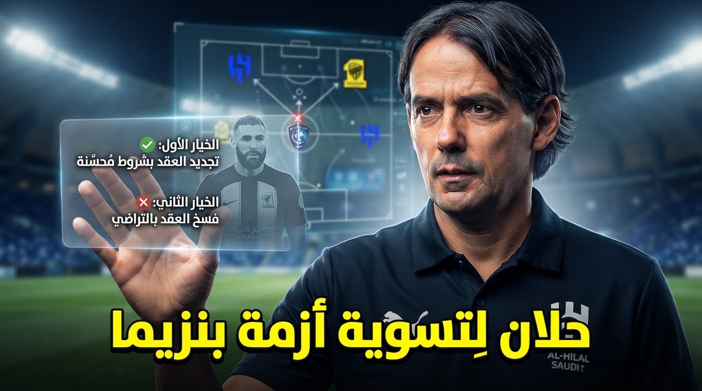 خياران على طاولة الهلال لتفادي أزمة فسخ عقد بنزيما